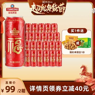 【k姐超级年货节】青岛啤酒福禧双至500ml*12听*2箱 过年欢聚