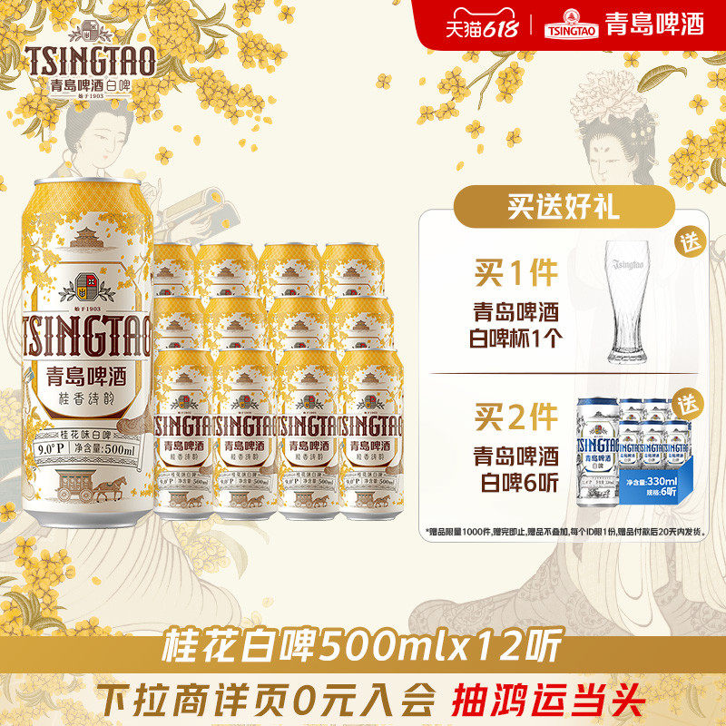 青岛啤酒桂香诗韵桂花味白啤500ml*12听