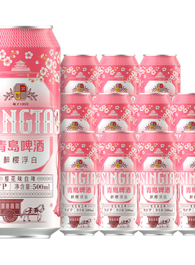 【渠道】青岛啤酒樱花味白啤500ml*12听 新品醉樱浮白丰富酵母