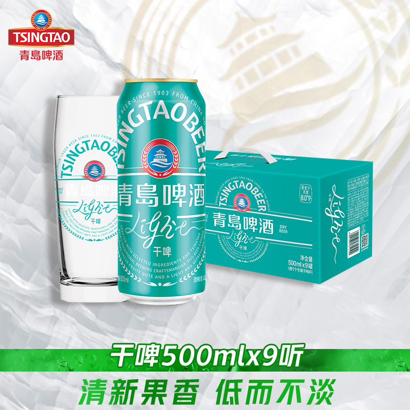【渠道】青岛啤酒轻干系列500ml*9听礼盒装罐啤