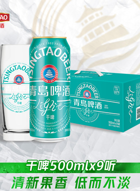【渠道】青岛啤酒轻干系列500ml*9听礼盒装 罐啤干啤0糖果香清新