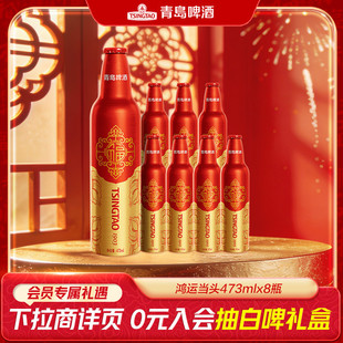 青岛啤酒鸿运当头啤酒473ml*8瓶精致铝瓶礼盒 过年送礼