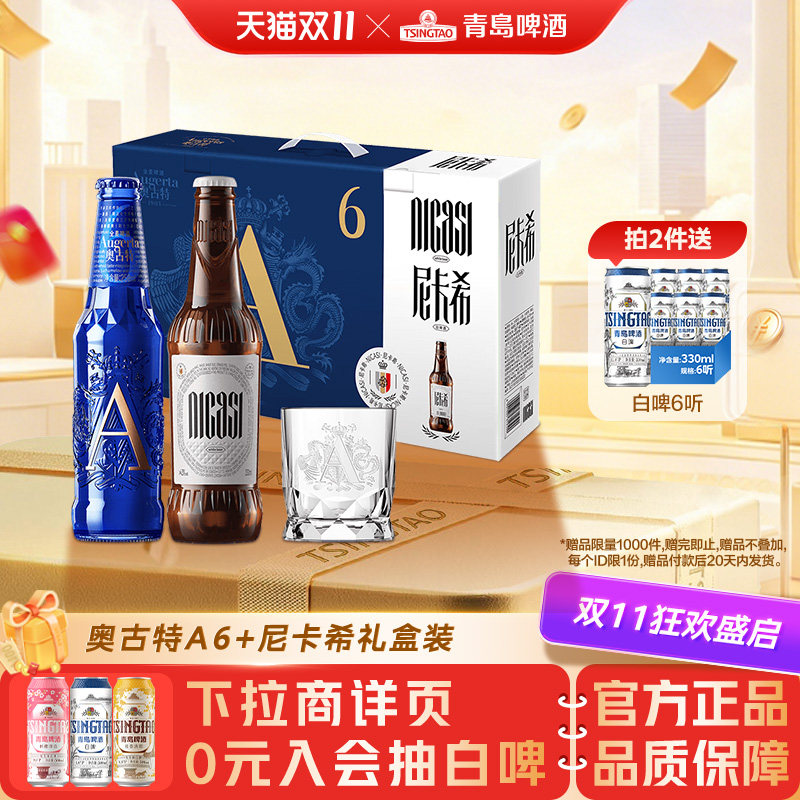 青岛啤酒奥古特A6 258ml*6瓶+尼卡希330ml*2瓶礼盒