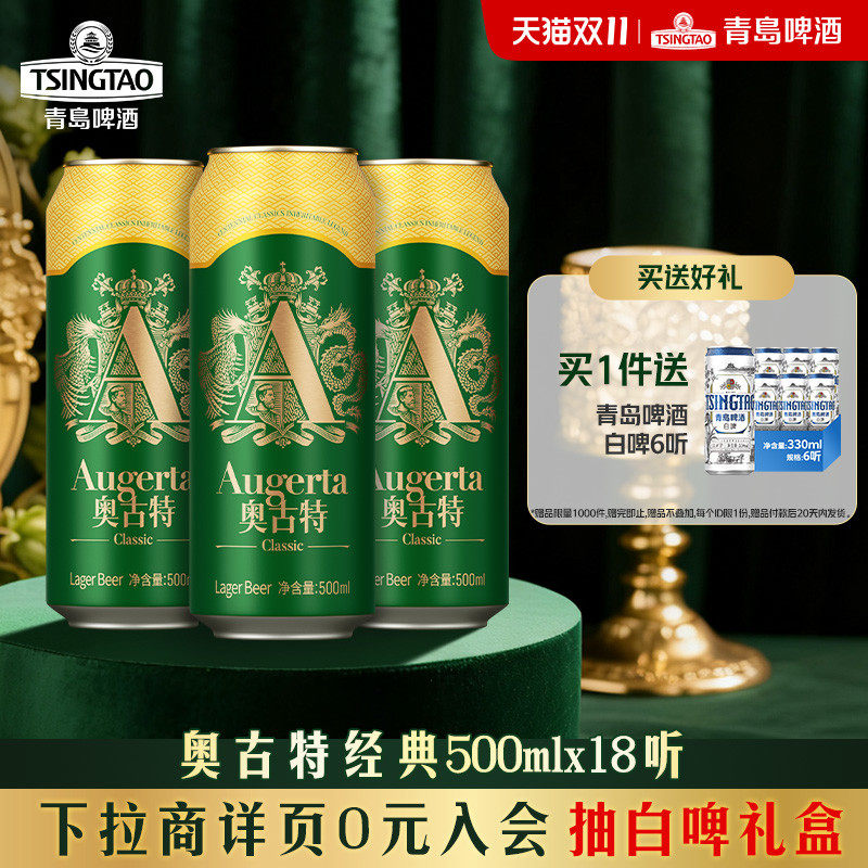 青岛啤酒奥古特500ml*18听 口味醇正
