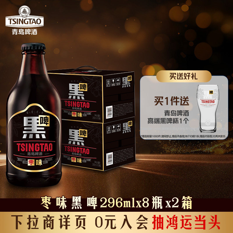【新品】青岛啤酒枣味黑啤酒296ml*8瓶*2箱精酿啤酒 整箱包邮