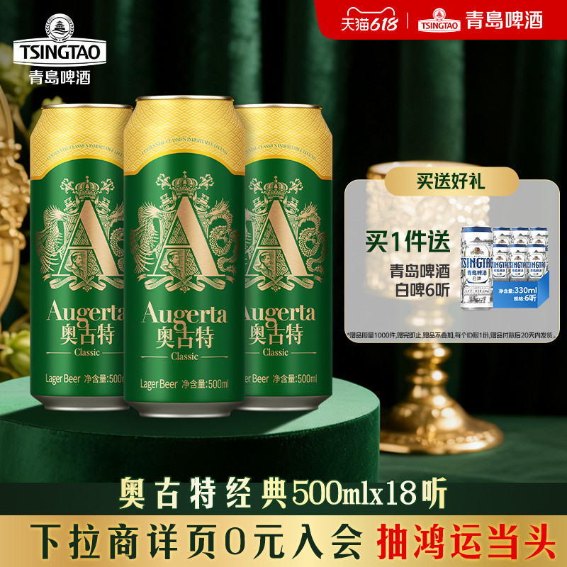 青岛啤酒奥古特500ml*18听 口味醇正