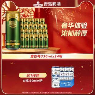 包邮 青岛啤酒奥古特330ml 24听大麦酿造高端啤酒整箱