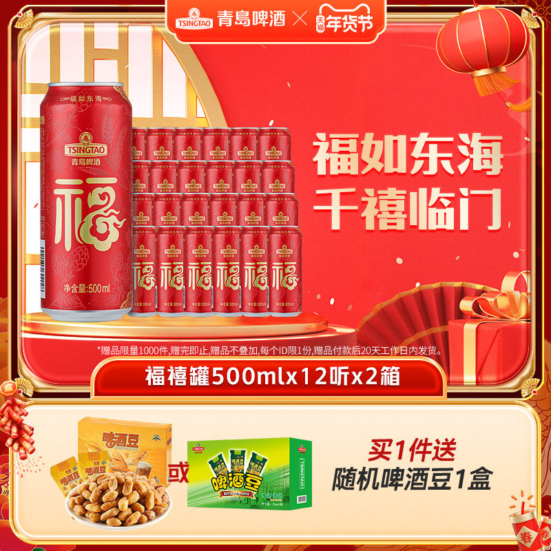 青岛啤酒福禧双至500ml*12听*2箱