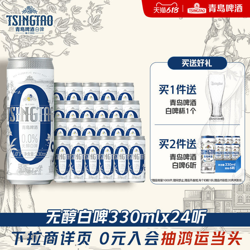 青岛啤酒0.0%无醇白啤330ml*24罐纤体
