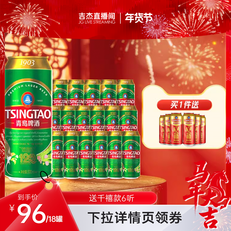 【吉杰直播间】青岛啤酒1903系列四季常青500ml*18听精心慢酿