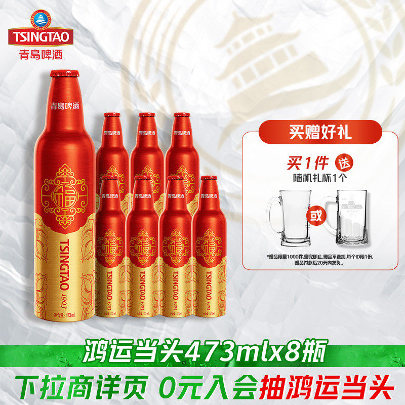 青岛啤酒鸿运当头啤酒473ml*8瓶精致铝瓶礼盒 过年送礼