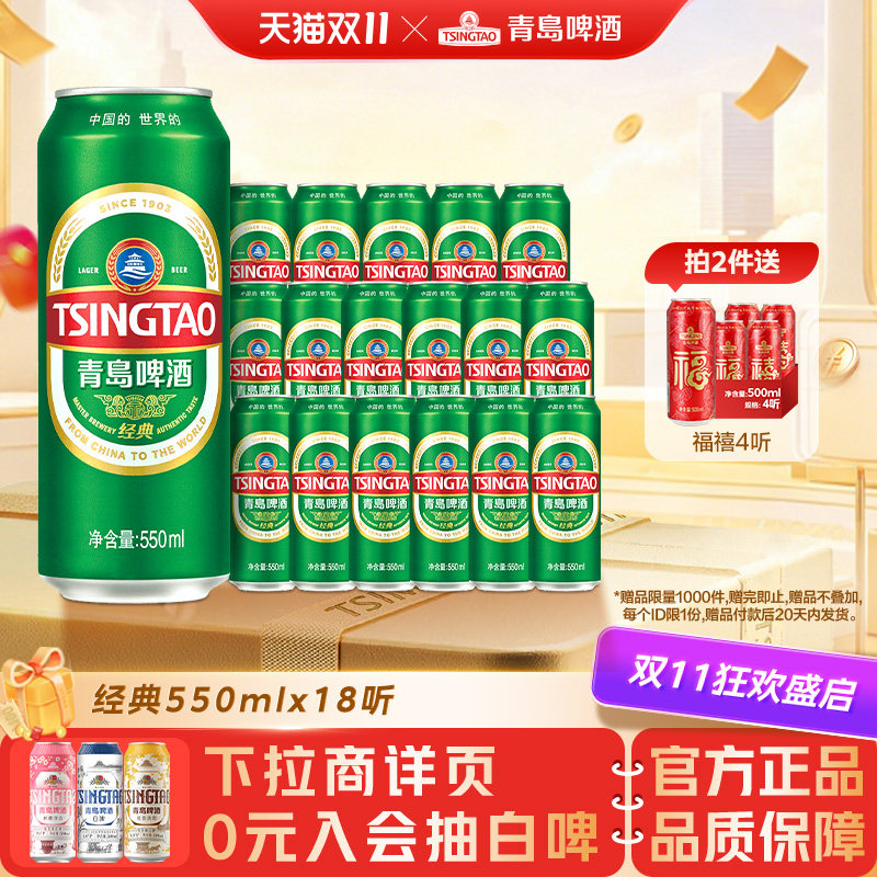 青岛啤酒经典啤酒550ml*18听