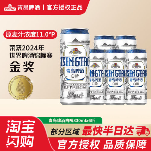 【闪购半日达】青岛啤酒白啤330ml*6听 纤体罐啤小包装上发酵