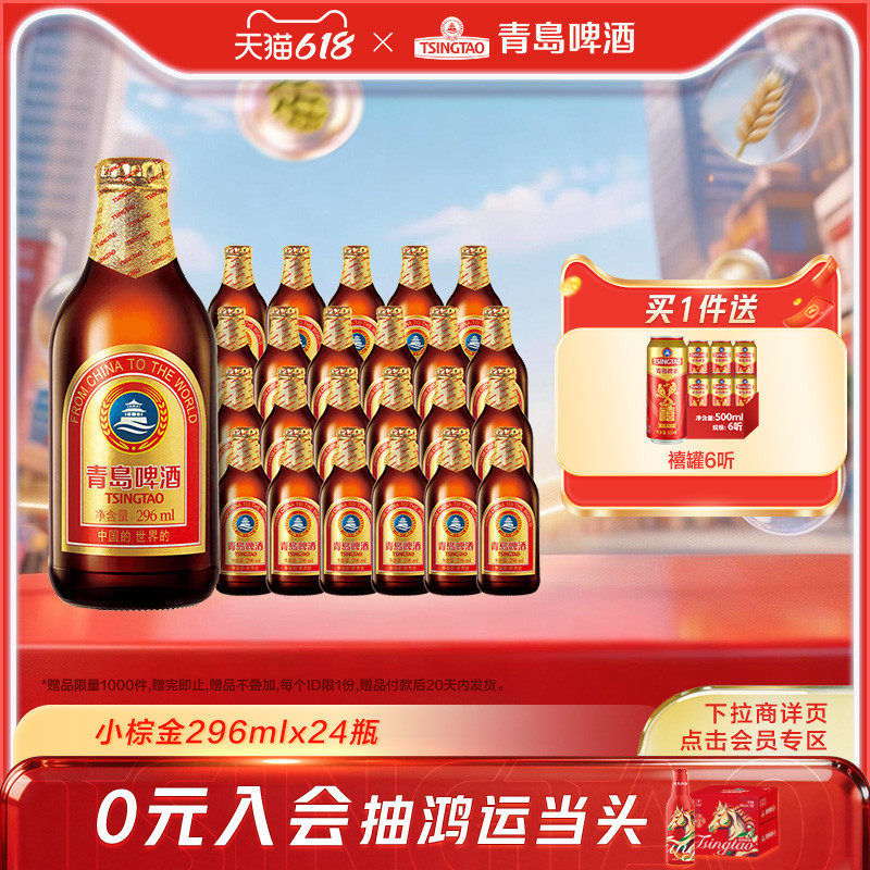 青岛啤酒金质小瓶棕金小麦啤酒296ml*24瓶装
