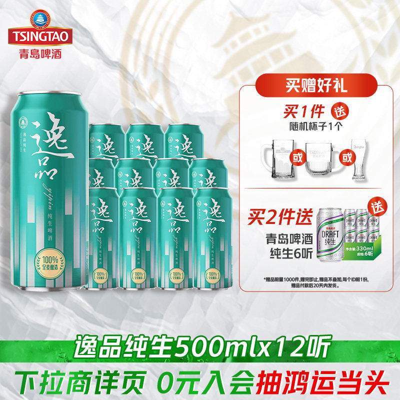 【新品上市】青岛啤酒逸品纯生500ml*12听全麦罐啤