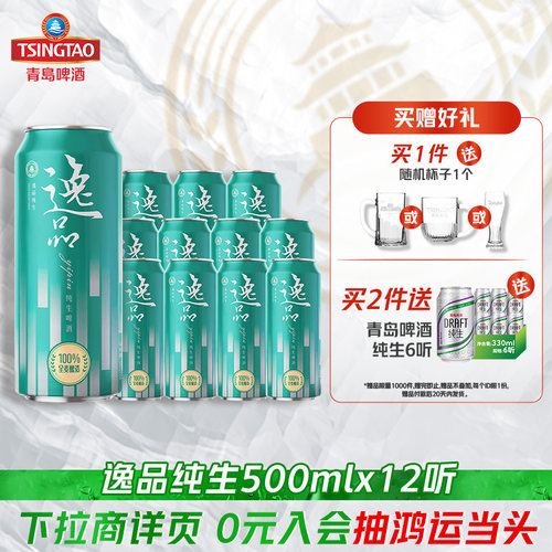 【新品上市】青岛啤酒逸品纯生500ml*12听全麦罐啤