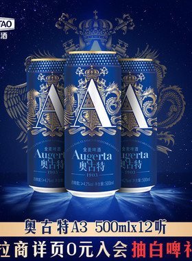 奥古特啤酒「A3」系列500ml*12听包罐啤