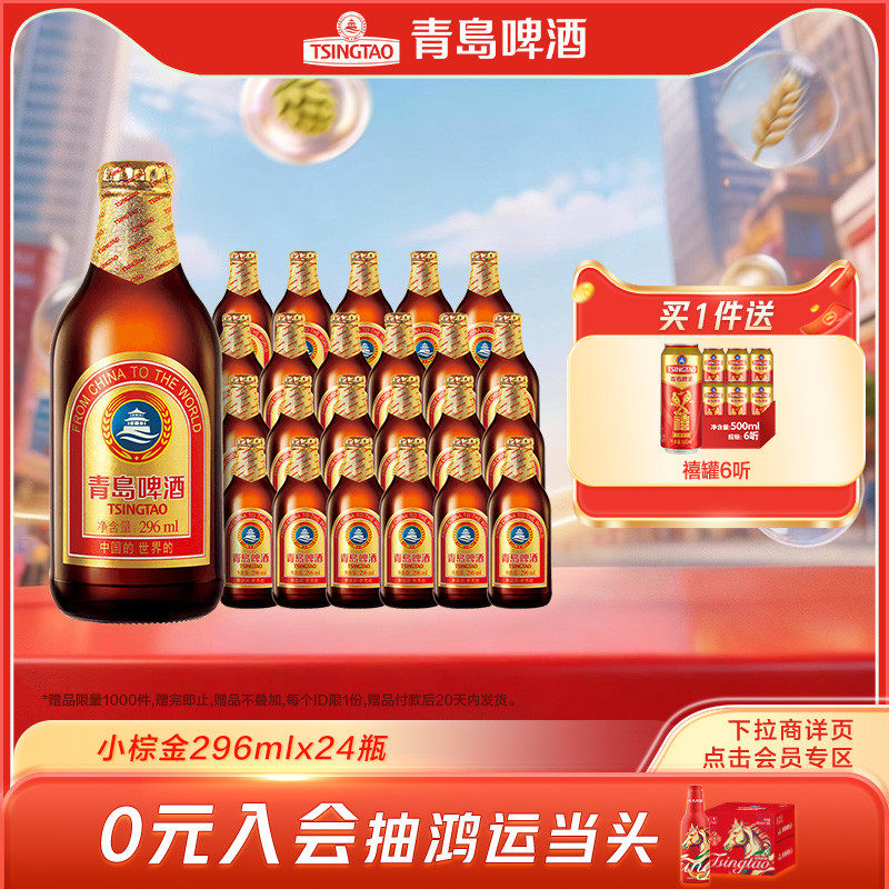 青岛啤酒金质小瓶棕金小麦醇正296ml*24瓶金瓶tsingtao