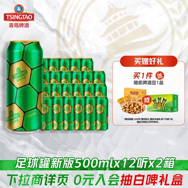 青岛啤酒球迷定制足球罐500ml*12听*2箱金色