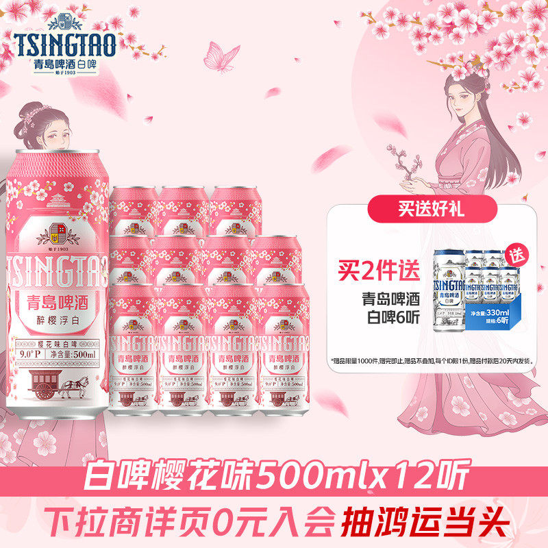 青岛啤酒醉樱浮白樱花味白啤500ml*12听 精酿啤酒