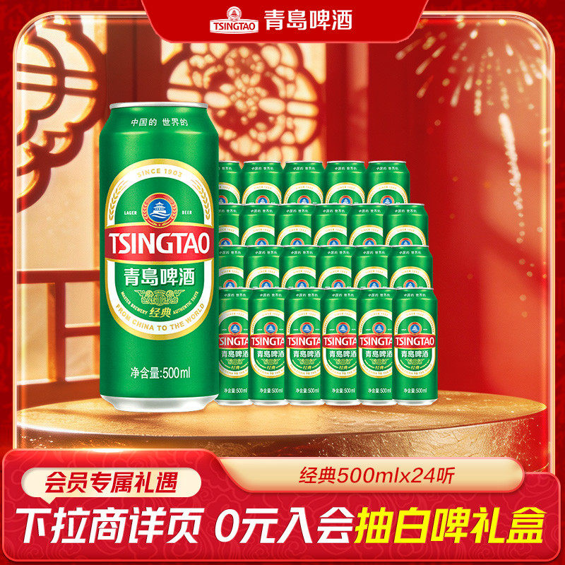 青岛啤酒经典啤酒500ml*24听官方直营绿罐整箱装批发10°P