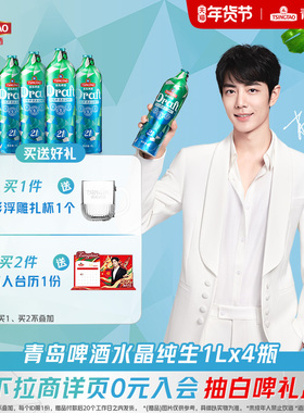 青岛啤酒鲜活21天水晶纯生1L*4桶礼盒装肖战推荐