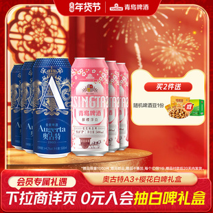 青岛啤酒奥古特a3+樱花白啤组合礼盒共6听