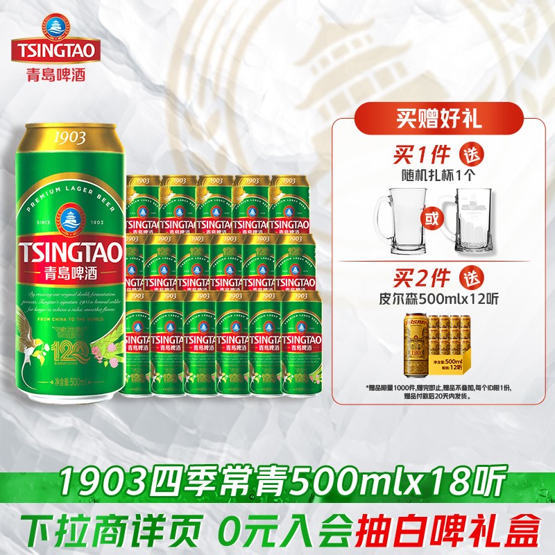青岛啤酒1903系列四季常青500ml*18听