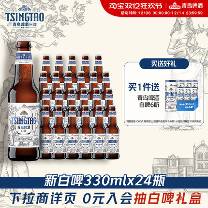 青岛啤酒白啤330ml*24瓶