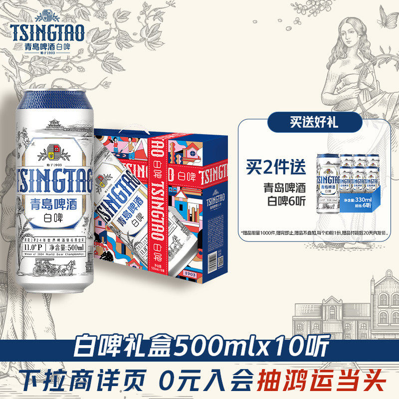青岛啤酒全麦白啤系列500ml*10听礼盒提盒过节送礼精酿啤酒