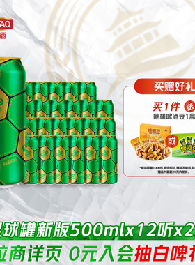 青岛啤酒金色足球罐500ml*12听*2箱