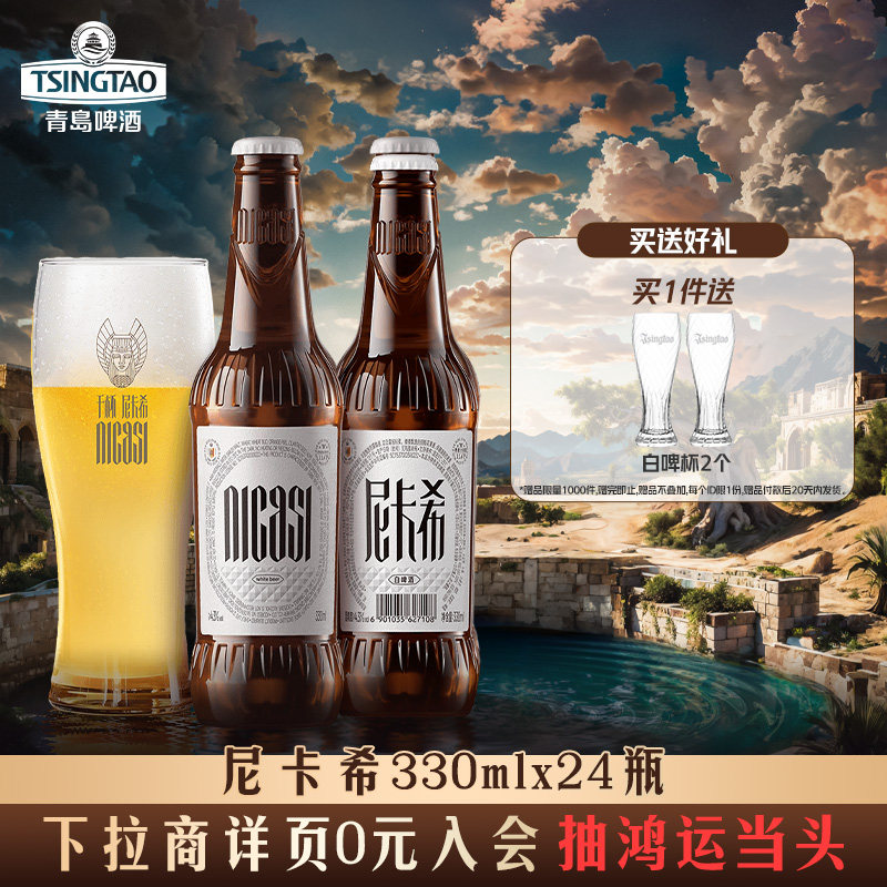 青岛啤酒尼卡希 比利时风味白啤330ml*24瓶精酿啤酒