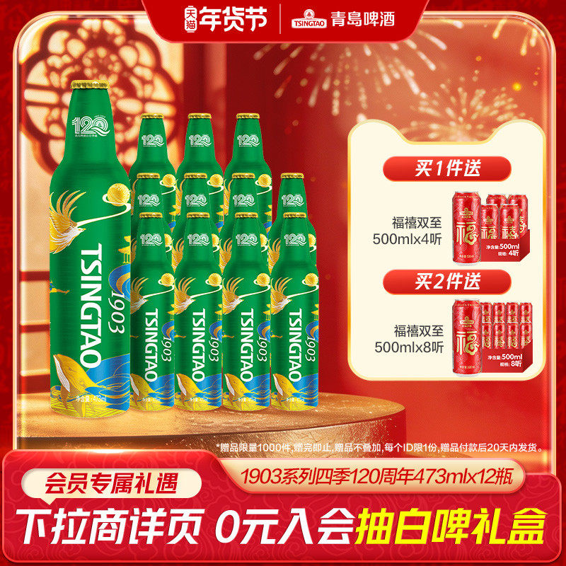 青岛啤酒 1903四季常青系列 473ml*12瓶（120周年）