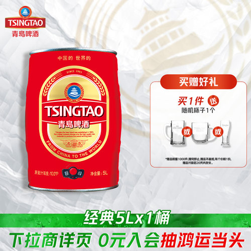 青岛啤酒经典系列5L*1桶礼盒装桶啤 聚会共享