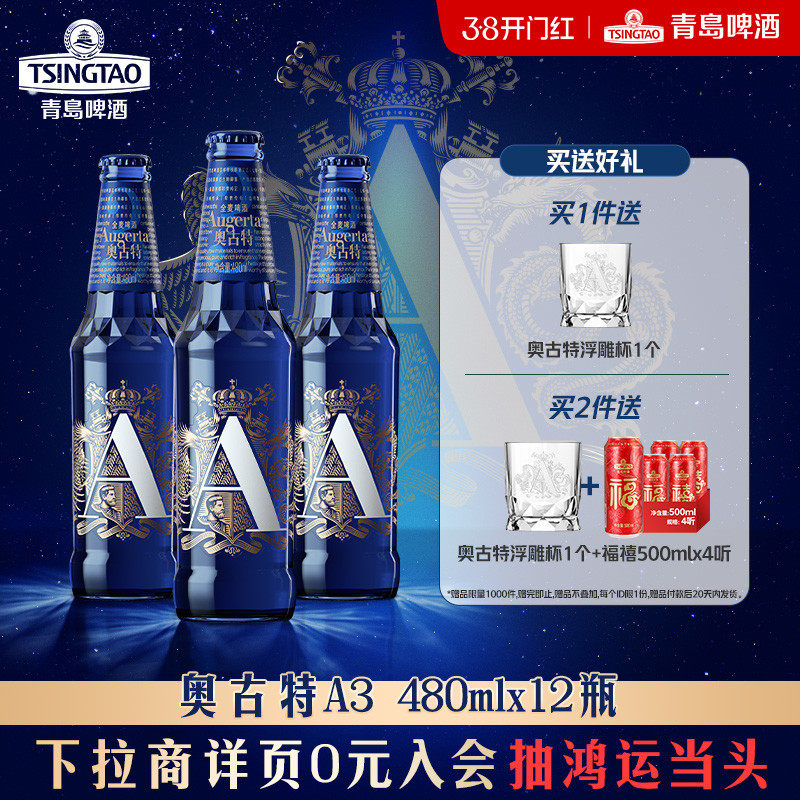 青岛啤酒奥古特系列「A3」系列480ml*12瓶