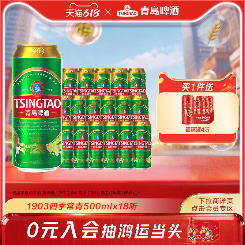 青岛啤酒1903系列四季常青500ml*18听