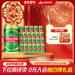 青岛啤酒1903系列 330ml*24听