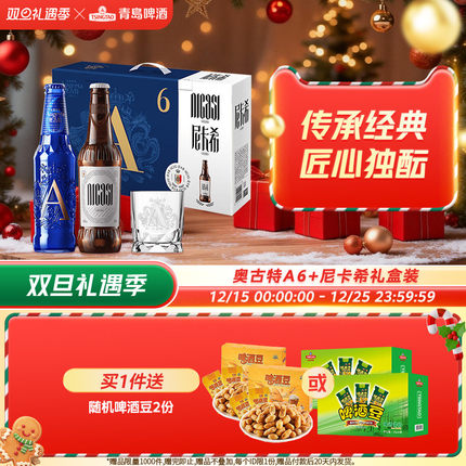 青岛啤酒奥古特A6 258ml*6瓶+尼卡希330ml*2瓶礼盒