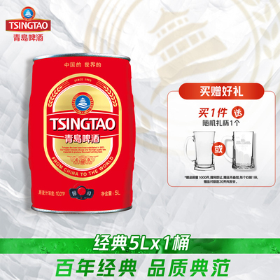 青岛啤酒经典系列5L*1桶礼盒装桶啤 聚会共享