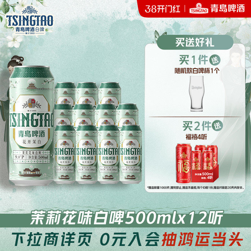 青岛啤酒花开茉白茉莉花味白啤500ml*12听