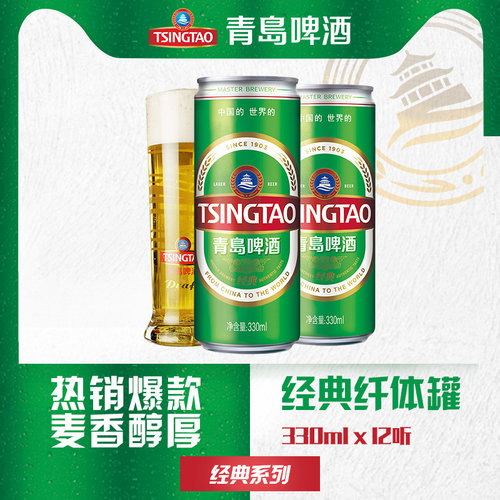 青岛啤酒经典系列330ml*12听纤体罐