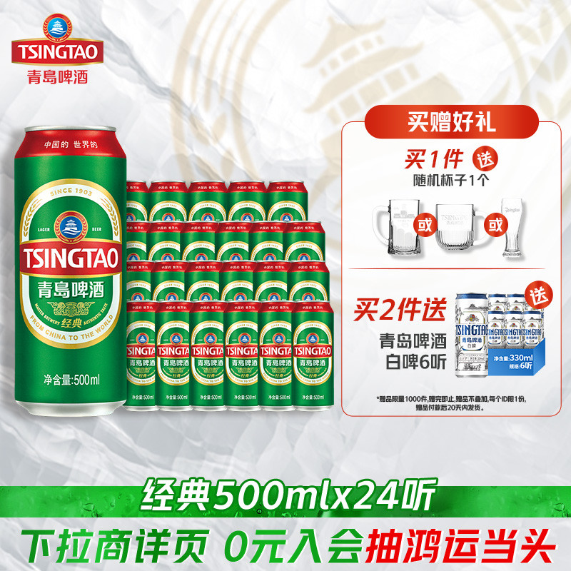 青岛啤酒经典啤酒500ml*24听 134元 - 86线报
