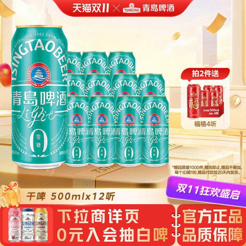 【闪购】青岛啤酒轻干系列500ml*12听 0糖