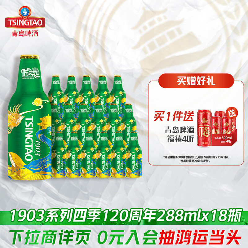 青岛啤酒1903系列288ml*18瓶（120周年）