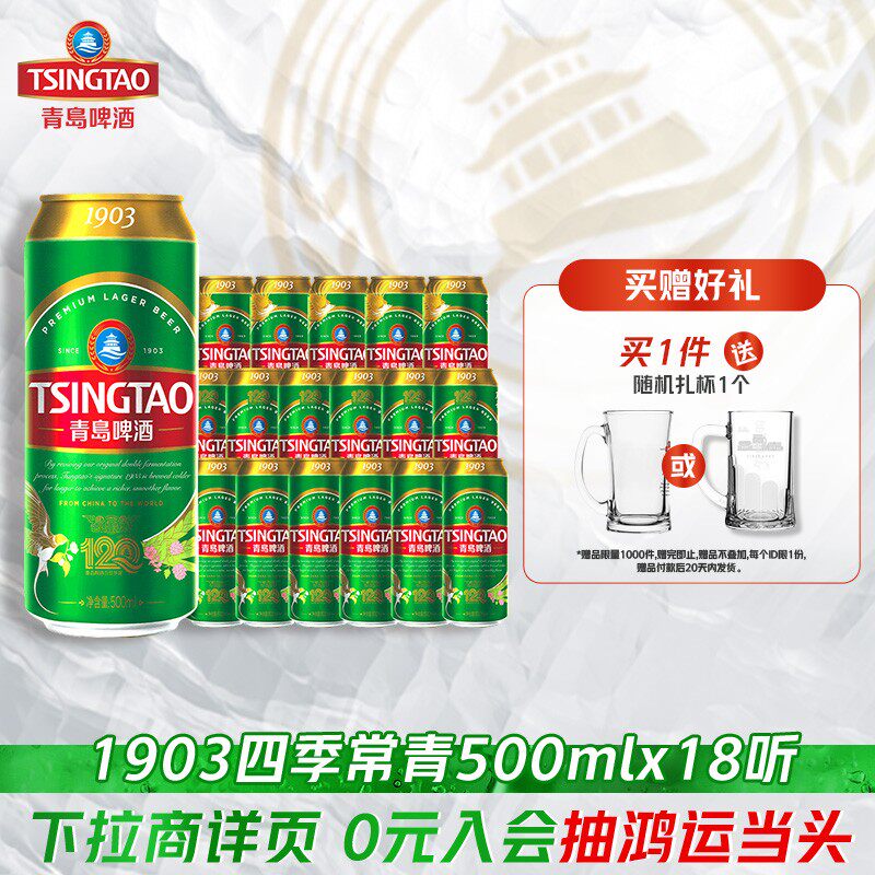 青岛啤酒1903系列四季常青500ml*18听