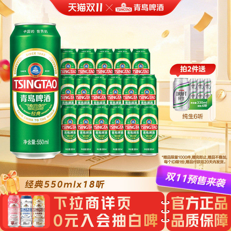 青岛啤酒经典550ml*18听