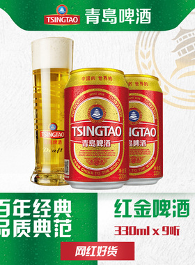 【渠道】青岛啤酒经典红金330ml*9听罐啤 红色喜庆国货啤酒