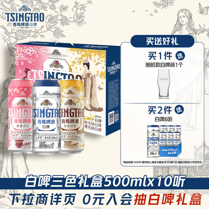 青岛啤酒白啤礼盒(樱花味*3+桂花味*3+白啤*4)