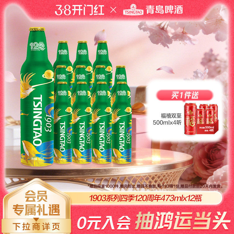 青岛啤酒 1903四季常青系列 473ml*12瓶（120周年）