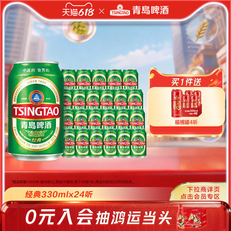 青岛啤酒经典啤酒330ml*24听官方直营